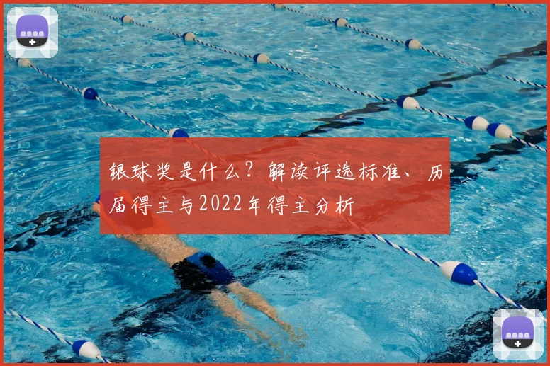 银球奖是什么？解读评选标准、历届得主与2022年得主分析