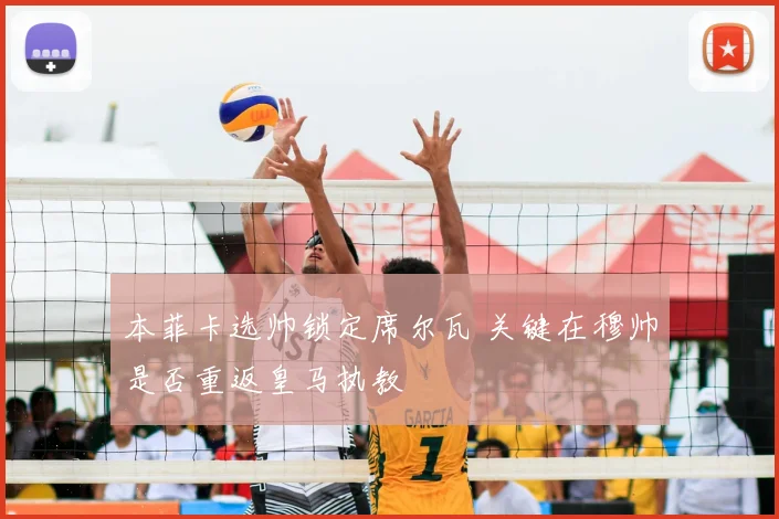本菲卡选帅锁定席尔瓦 关键在穆帅是否重返皇马执教