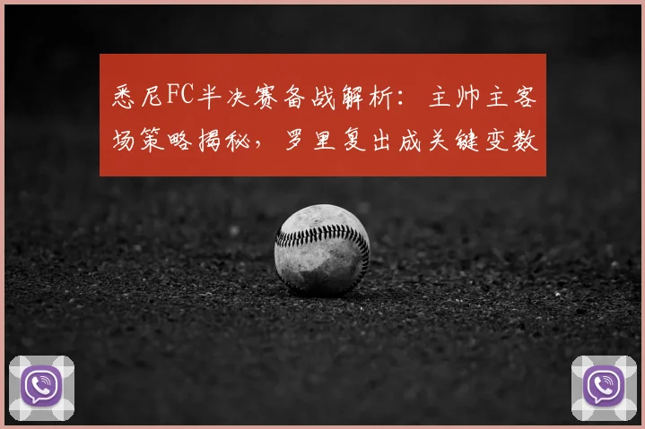 悉尼FC半决赛备战解析:主帅主客场策略揭秘,罗里复出成关键变数